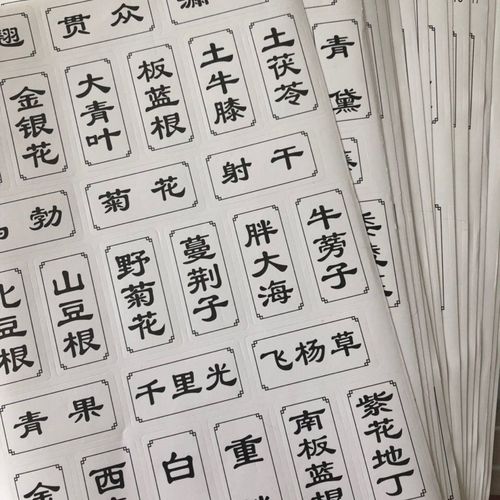 不干胶中药名贴纸中药柜药品名称横竖版药贴620位中药名