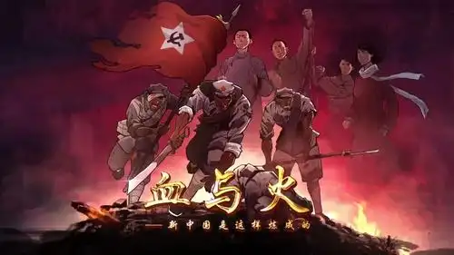 血与火新中国是这样炼成的第22集百团大战显神威