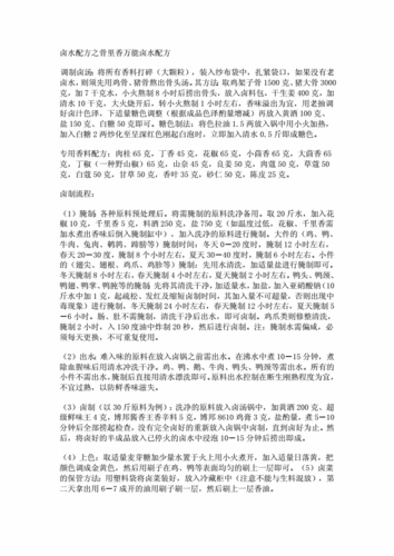 卤水配方之骨里香万能卤水配方doc2页