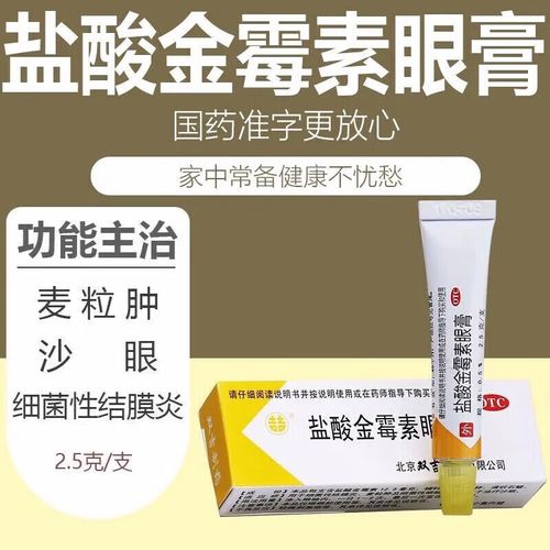 盐酸金霉素眼膏2.