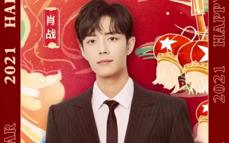 肖战新年快乐