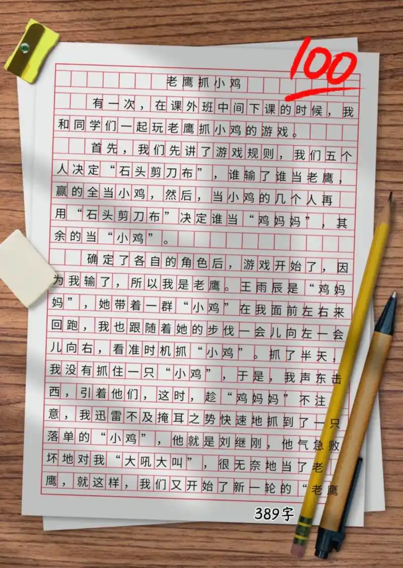 四上语文作文《记一次游戏》老鹰捉小鸡