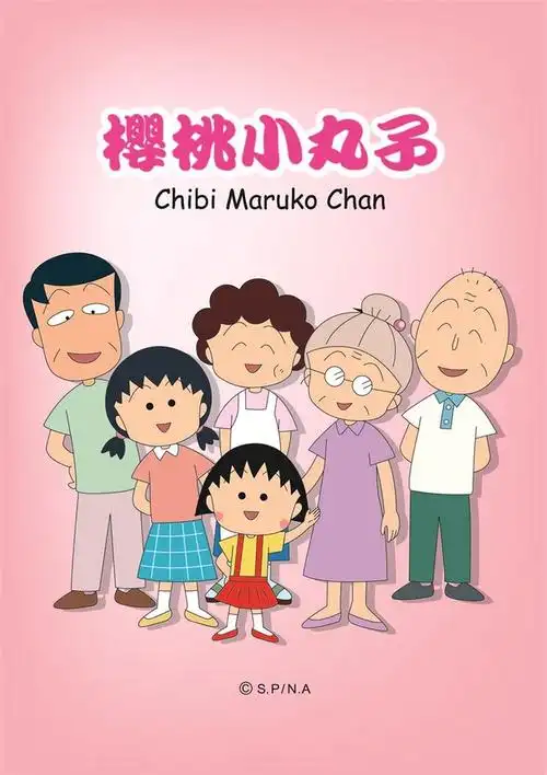 樱桃小丸子全家福