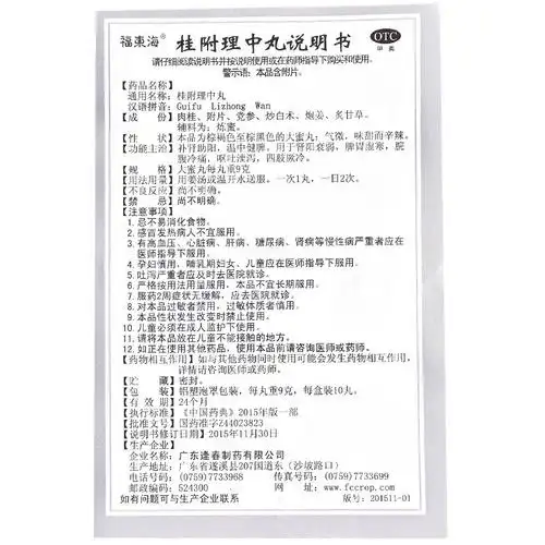 桂附温和四肢补肾脾胃东海虚寒理中丸