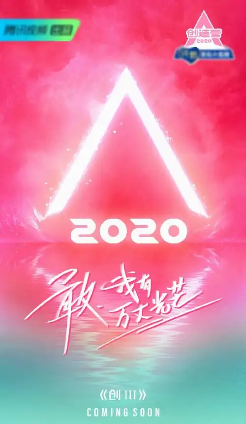 创造营2020官宣(附导师 学员名单)