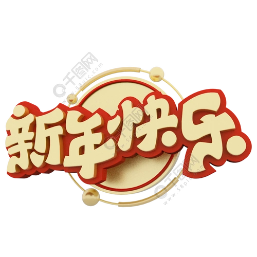新年快乐艺术字体设计精品字体免费下载_psd格式_2000像素_编号369074