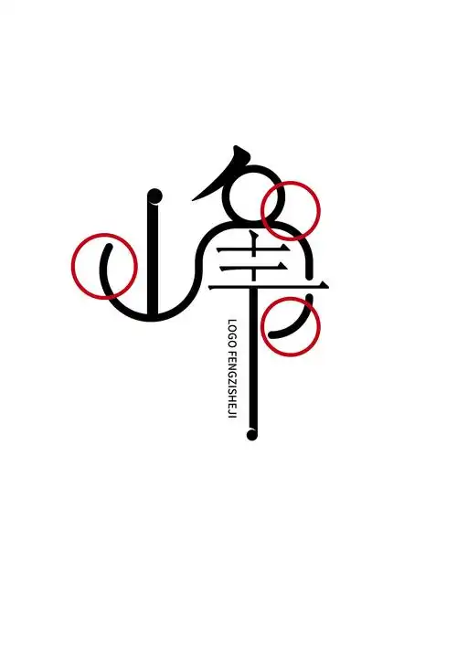 原创作品平面字体/字形峰字体设计logo设计创意字赵阿宇啊网页z