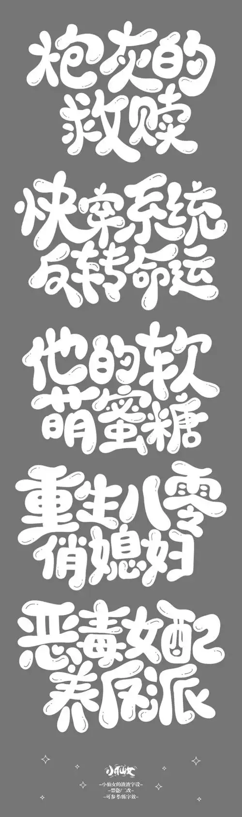 22:57:32q版字设 禁盗@小仙女睡醒没character design字体设计a_lbr09