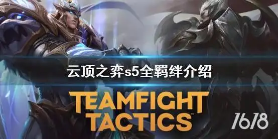 云顶之弈s5羁绊有哪些 云顶之弈s5全羁绊介绍_全羁绊