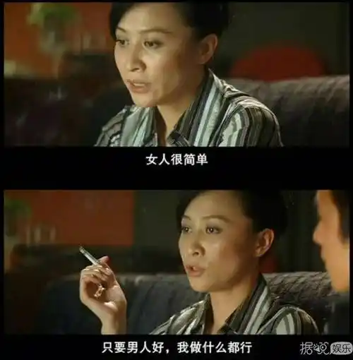 就像刘嘉玲在《无间道》里所说的那样:女人很简单,只要男人好,我做