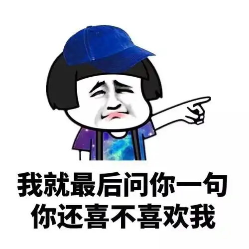 我就最后问你一句 你还喜不喜欢我