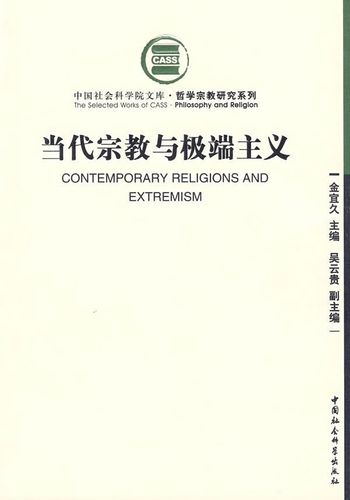 当代宗教与极端主义:中国社会科学院文库·哲学宗教研究系列