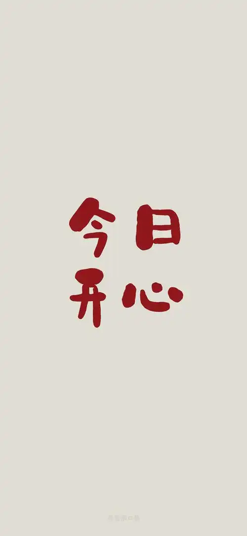 四字简约文字控手机壁纸