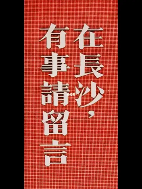 在长沙有事请留言