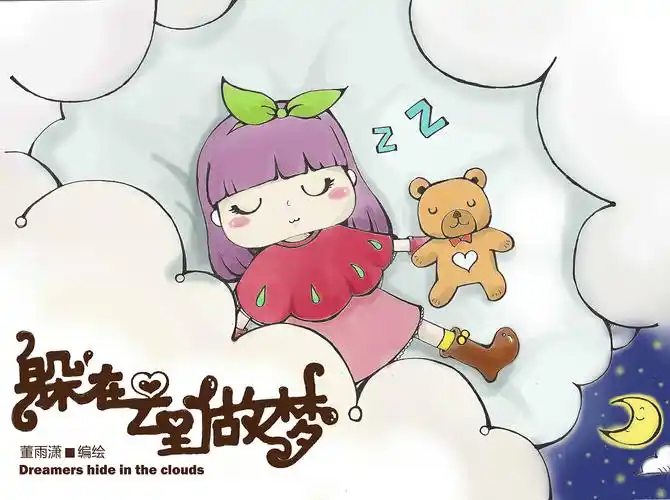 躲在云里 做梦#动漫作品