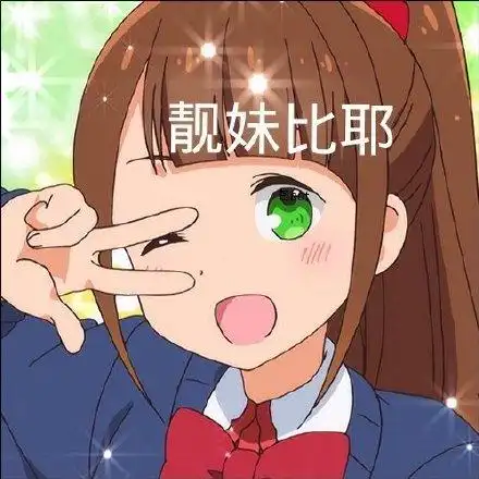 靓妹比耶 - 一组可爱动漫表情包_卡通表情