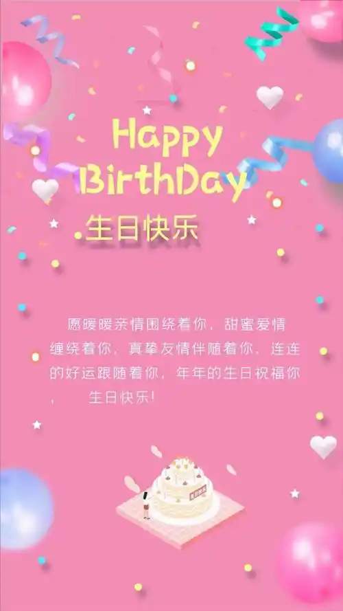 生日祝福语生日快乐祝福图片