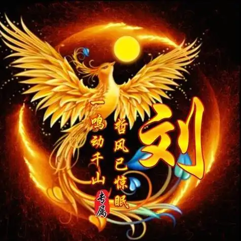 刘姓氏霸气头像大全 霸气头像图片大全 -【爱个性】