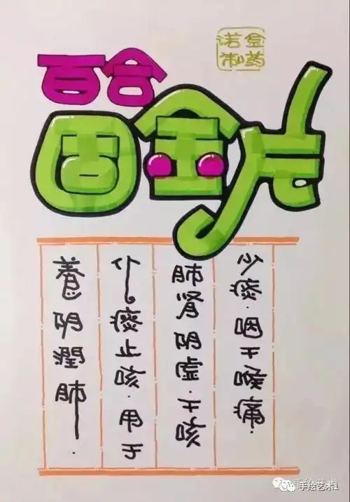 手绘pop其实这幅百合固金片的海报就是这么简单的绘制