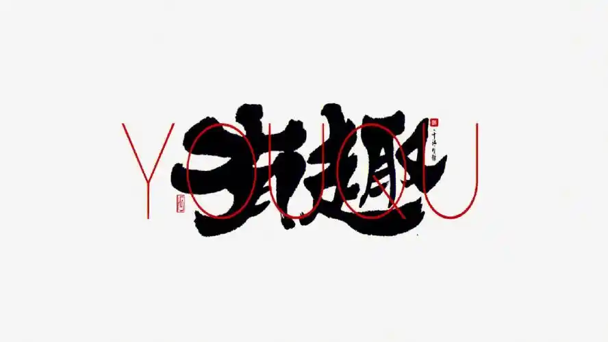 有趣|书法logo字体设计|中国风|原创