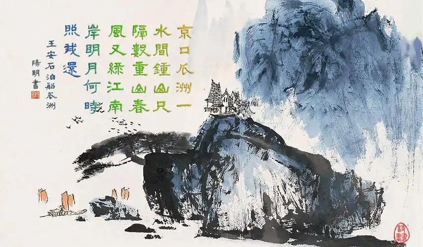 诗书画泊船瓜洲