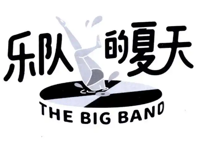 em>乐队 /em>的 em>夏天 /em> the big band