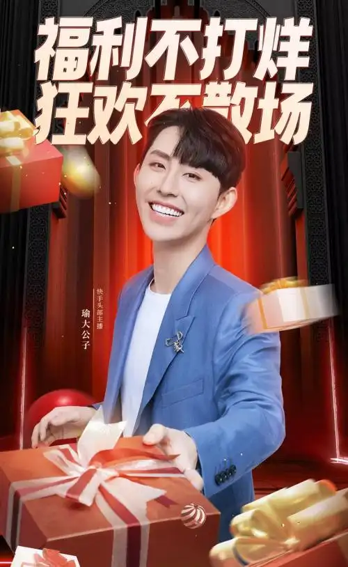 冲榜615瑜大公子以代言优势为粉丝持续破价