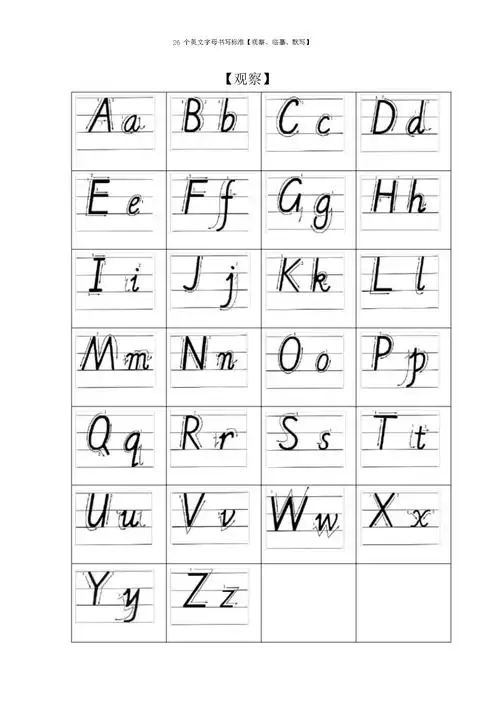 26个英文字母书写标准观察临摹默写doc18页