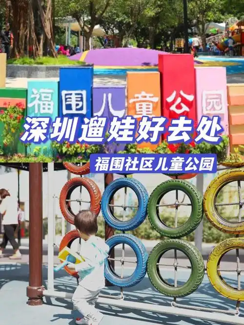 深圳遛娃好去处福围社区儿童公园