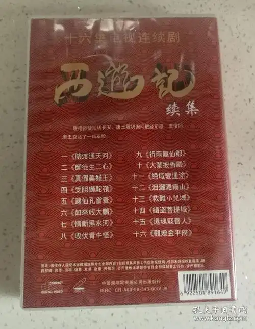 西游记续集vcd十六碟装精编珍藏版