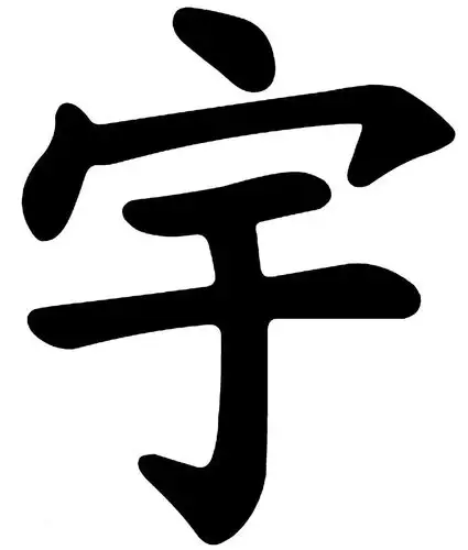 宇(汉字)宇是一个汉语词汇,拼音为yǔ,总笔画为6划,基本意思是屋檐