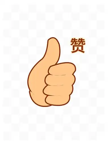 卡通小手点赞图标装饰免扣元素