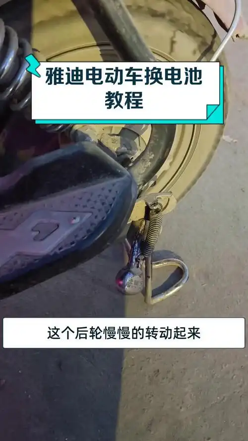 雅迪电动车换电池教程