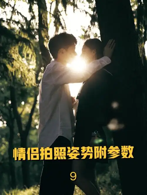 情侣拍照姿势原图直出数码仿胶片参数设置