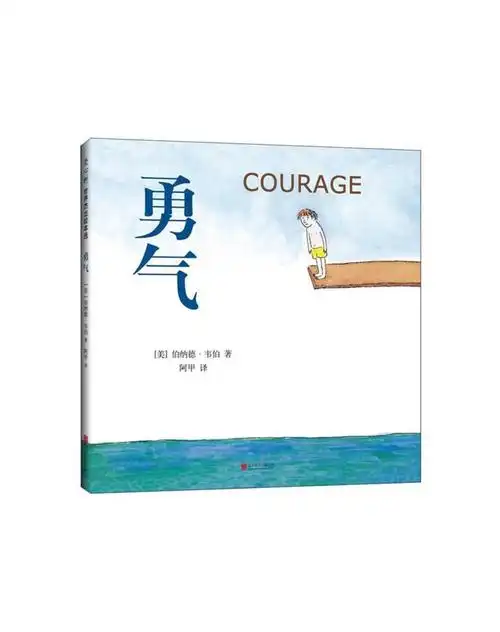 勇气(精装绘本)