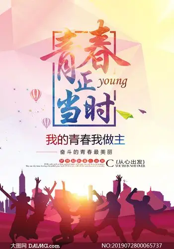 青春正当时主题海报设计psd源文件_大图网图片素材