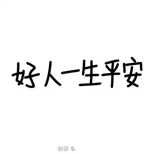 好人一生平安