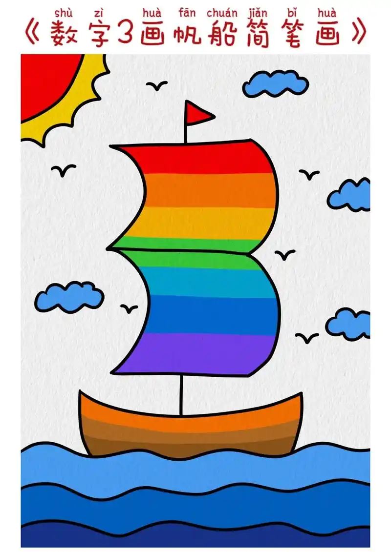 数字3画帆船简笔画.用3画夏天的大海和帆船吧#帆船简笔画 # - 抖音