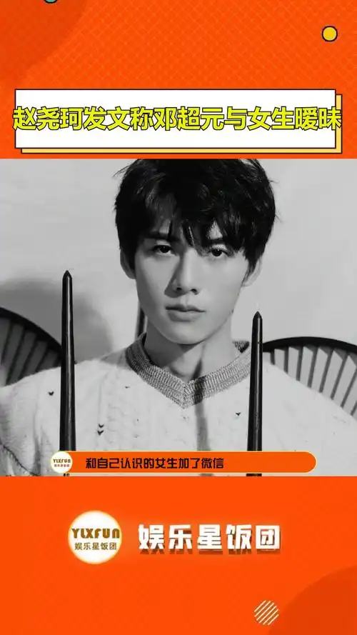 赵尧珂发文称邓超元与女生暧昧  #赵尧珂发文控诉邓超元在恋爱期间