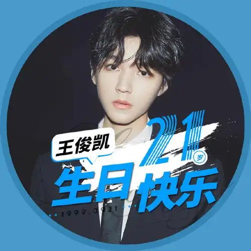 王俊凯0921生日快乐##拥抱21岁的王俊凯##从开始到未来,只为王俊凯