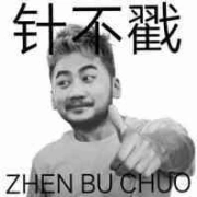 住在山里面针不戳