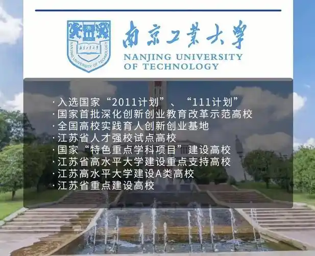 专转本神仙院校之南京工业大学