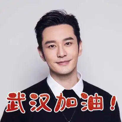 黄晓明邀你定制微信头像和东方网b站一同为战疫发声