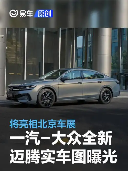 一汽-大众全新迈腾实车图曝光 将亮相北京车展_凤凰网