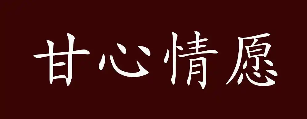 甘心情愿的出处,释义,典故,近反义词及例句用法 - 成语知识
