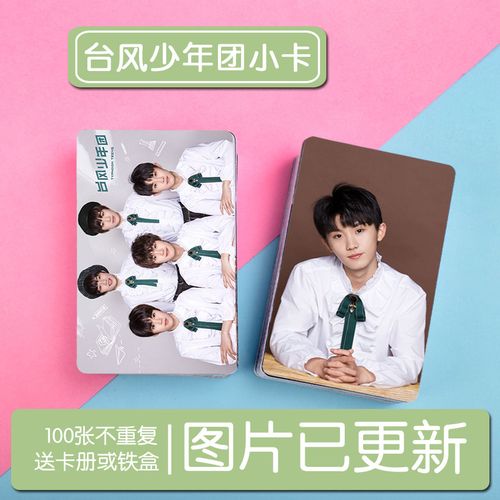 台风少年团系列二集体加单人周边 写真小卡100张不重复卡贴送卡册