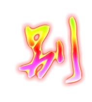 别艺术字体别头像别笔顺别同音同调字查询