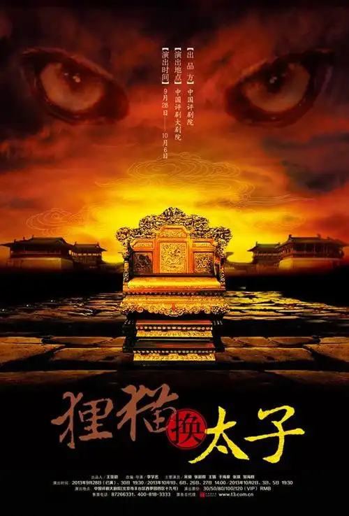 评剧《狸猫换太子》海报