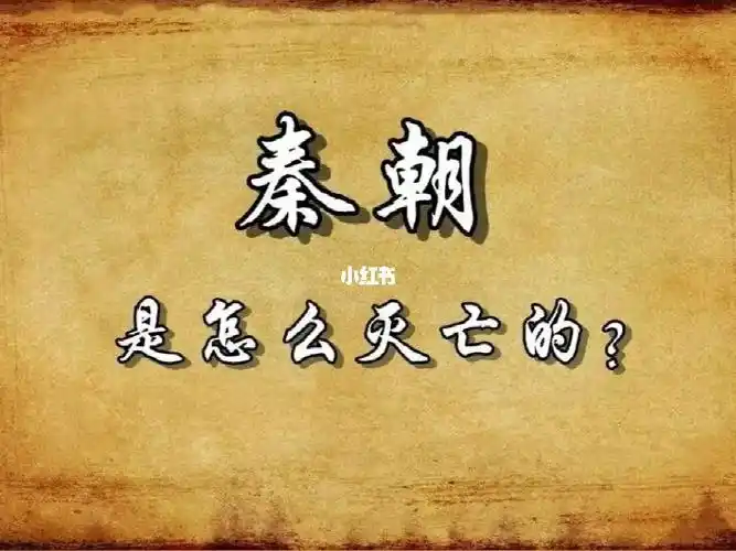 秦朝是怎么灭亡的