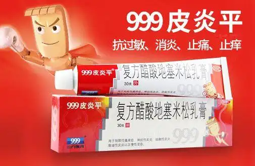 999皮炎平1